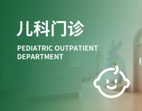 儿科门诊
