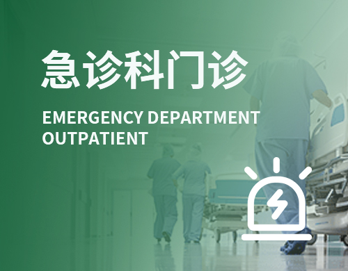 急诊科门诊
