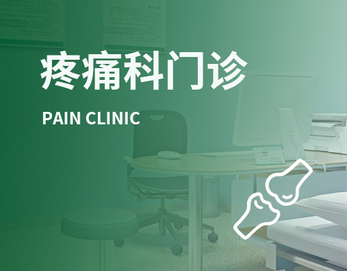 疼痛科门诊