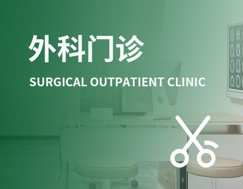 外科门诊