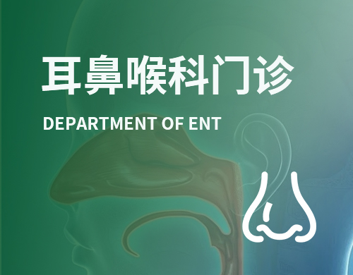 耳鼻喉科门诊