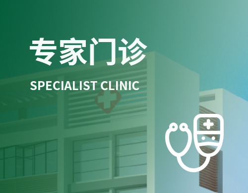专家门诊