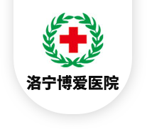 洛宁博爱医院