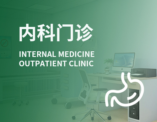 内科门诊