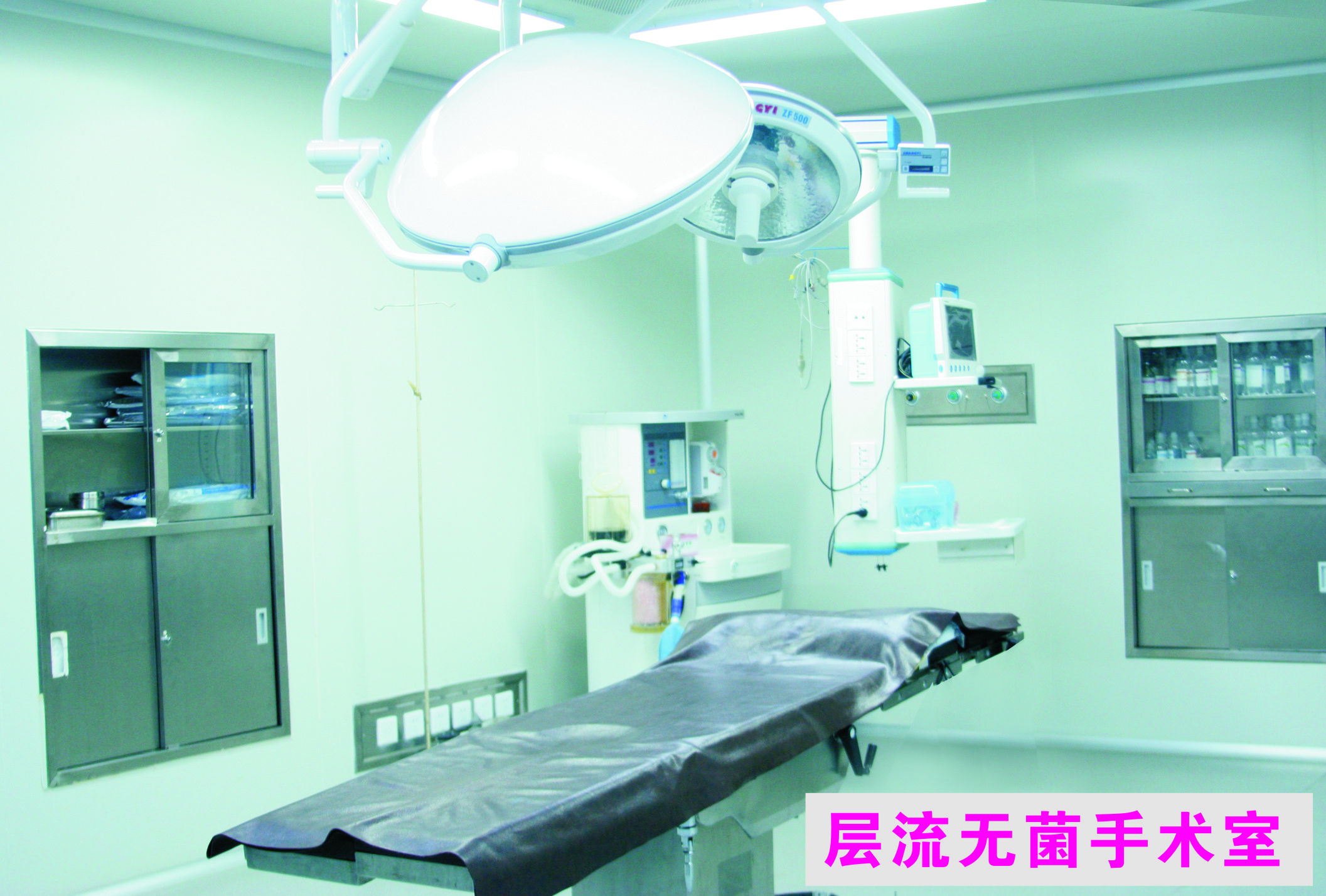 层流无菌手术室